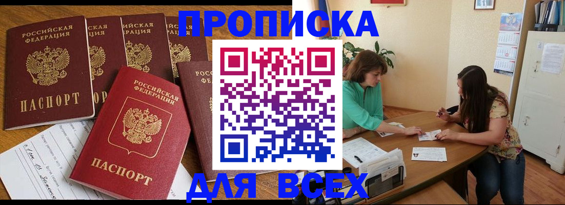 купить прописку в Ногинске